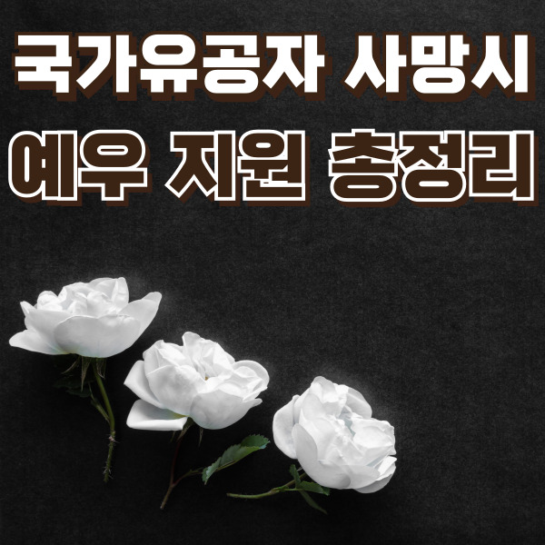 장례식장 헌화 꽃송이가 놓여 있습니다.