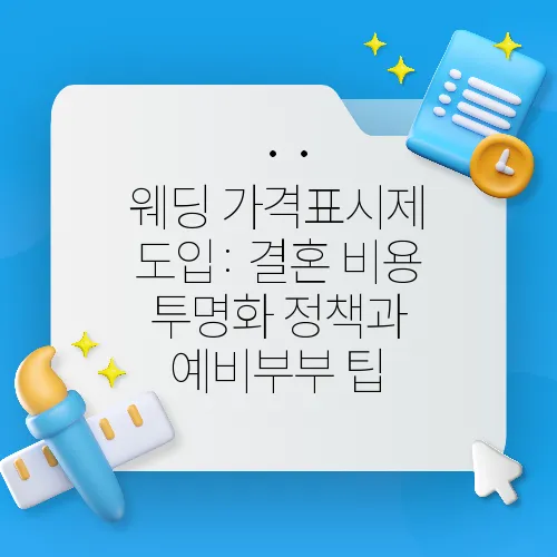 웨딩 가격표시제 도입: 결혼 비용 투명화 정책과 예비부부 팁