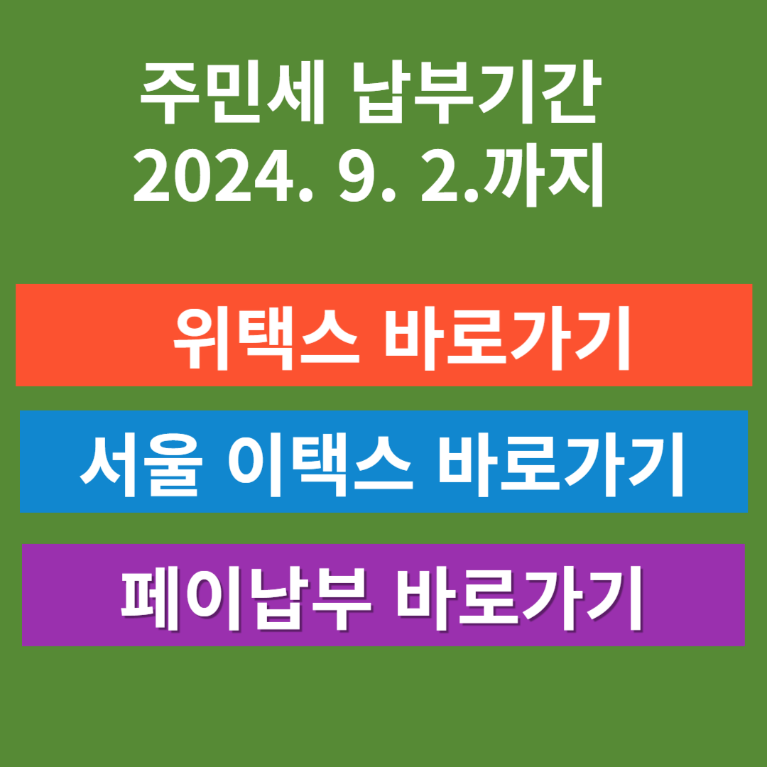 주민세 납부 기간 납부 방법까지 확인해보세요.