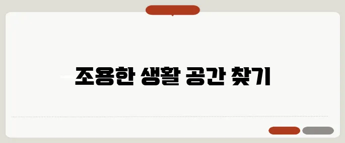 층간소음 걱정없는 40~50대 아파트 선택 가이드입니다!