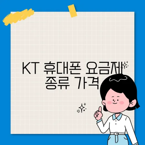 KT 휴대폰 요금제 종류 가격