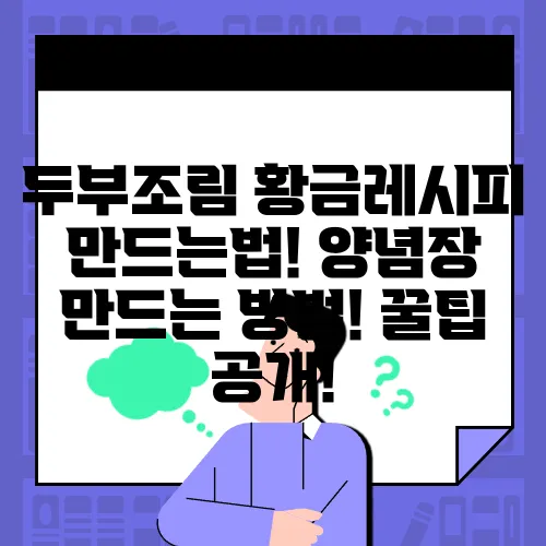 두부조림 황금레시피 만드는법! 양념장 만드는 방법! 꿀팁 공개!