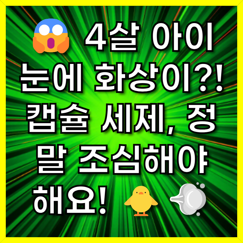 😱 4살 아이 눈에 화상이?! 캡슐 세제, 정말 조심해야 해요! 🐥💨