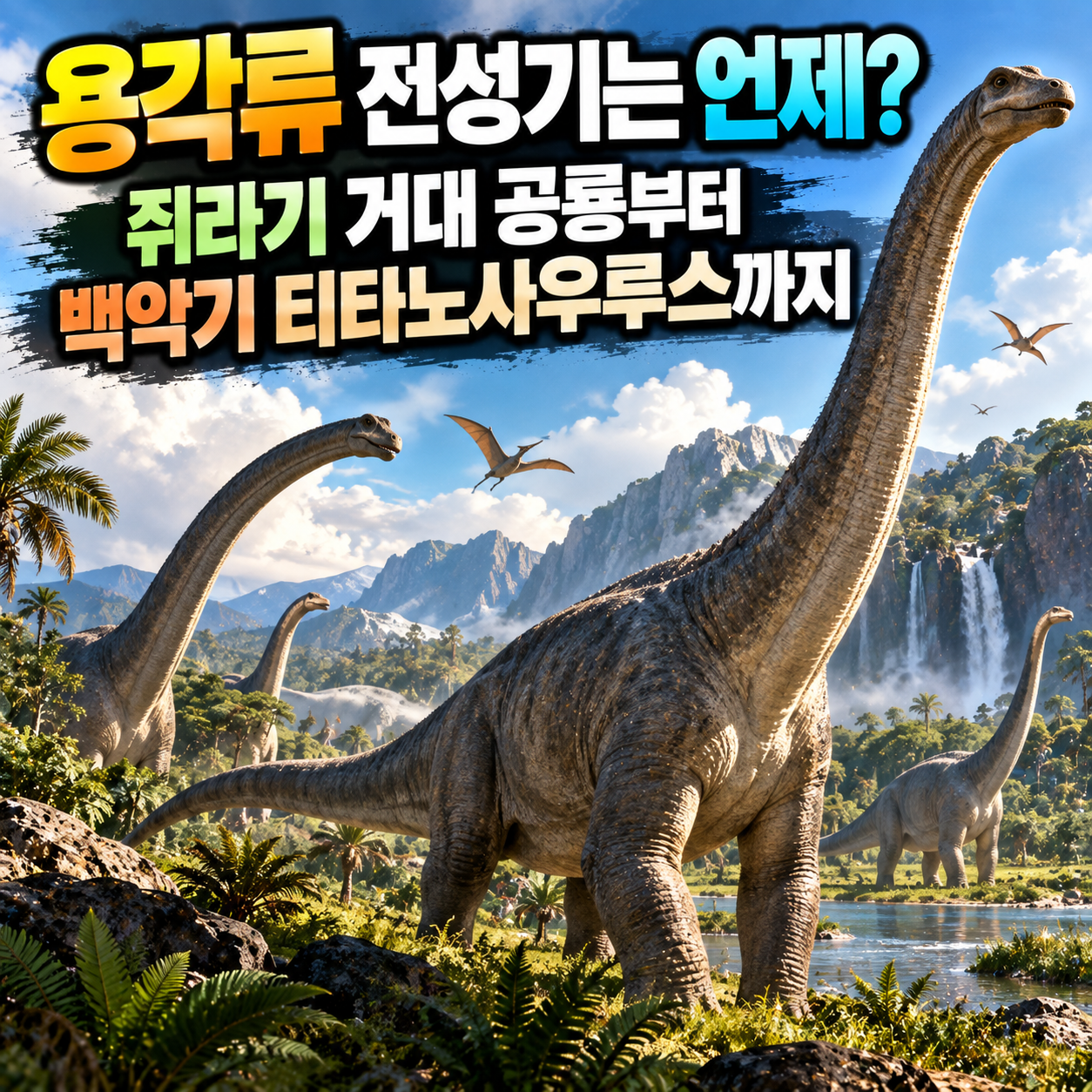 용각류 전성기