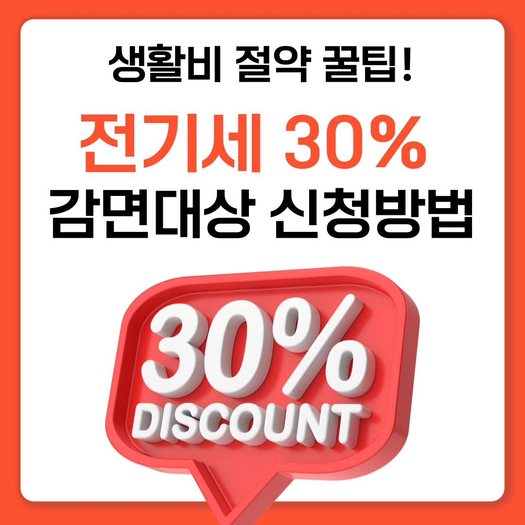 전기세 감면대상 및 신청방법