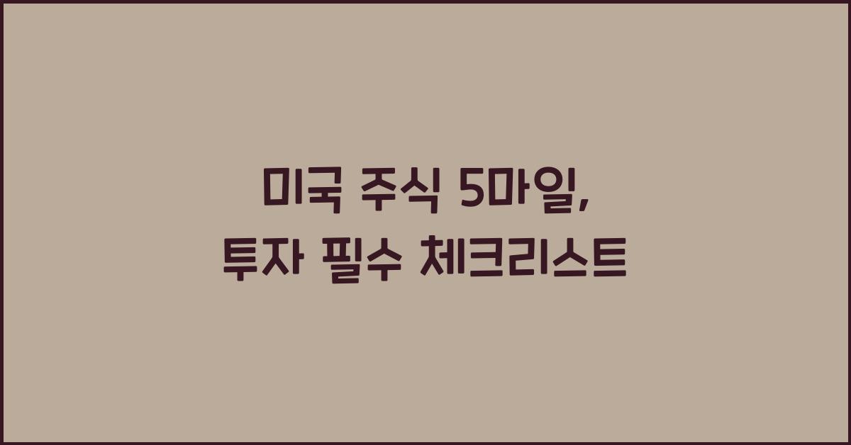 미국 주식 5마일