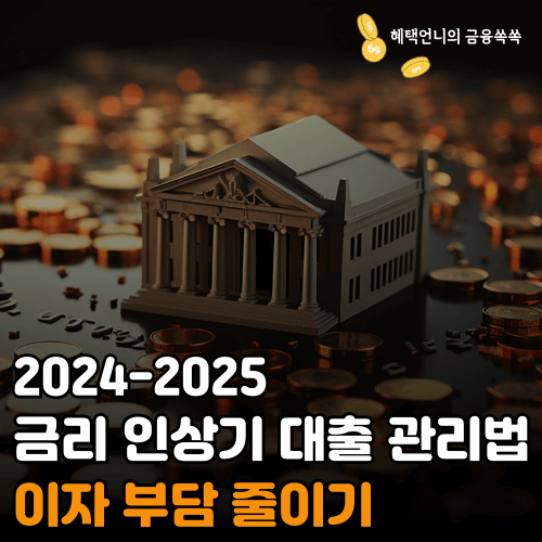 2024-2025 금리 인상기 대출 관리법 ❘ 이자 부담 줄이기