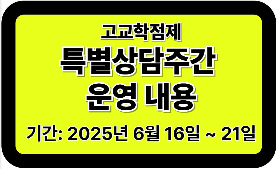 고교
