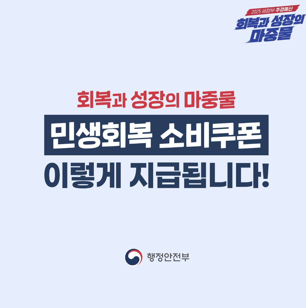 민생회복 소비쿠폰 신청 기간 및 방법