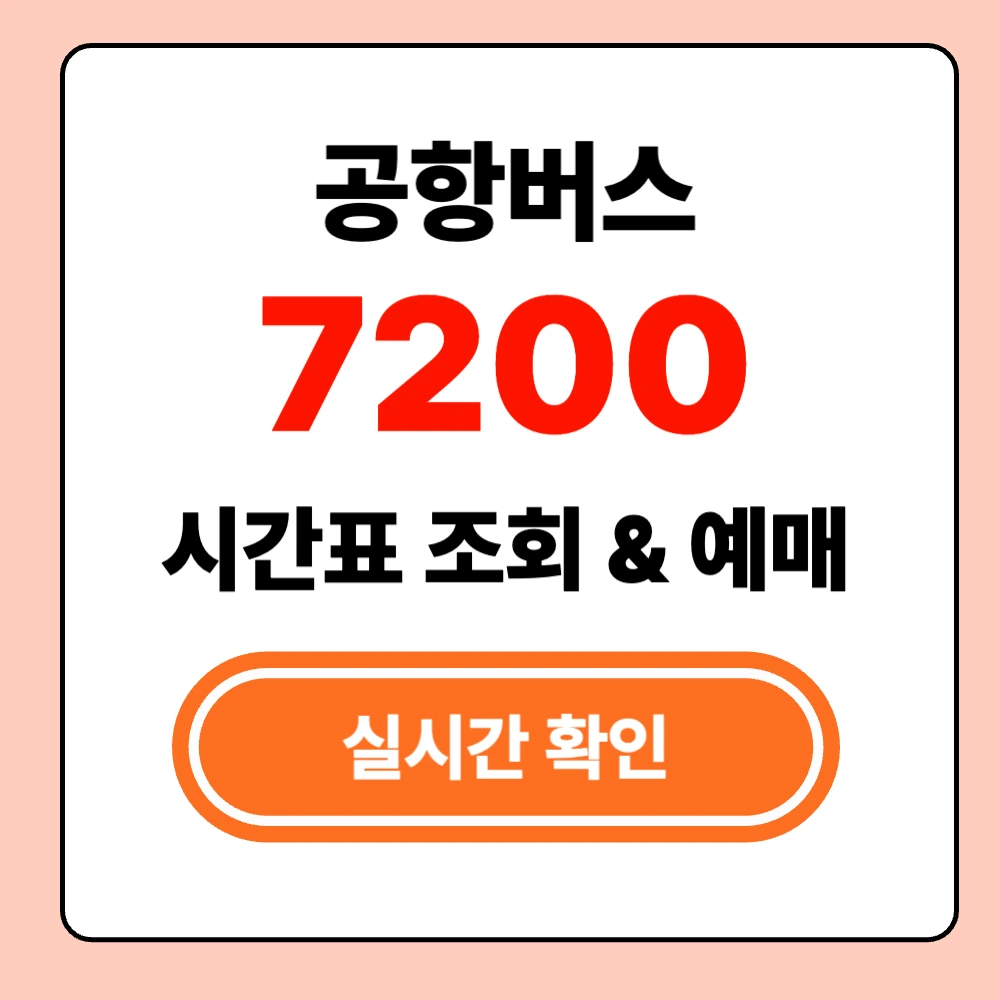 7200 인천공항 버스 실시간 시간표 확인