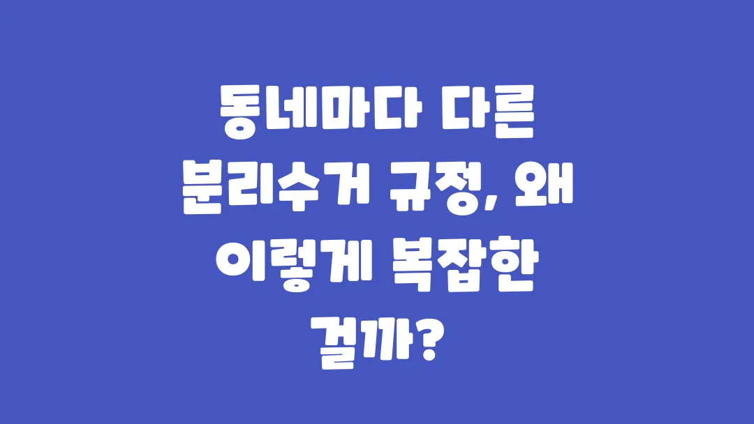 동네마다 다른 분리수거 규정이 헷갈리는 이유