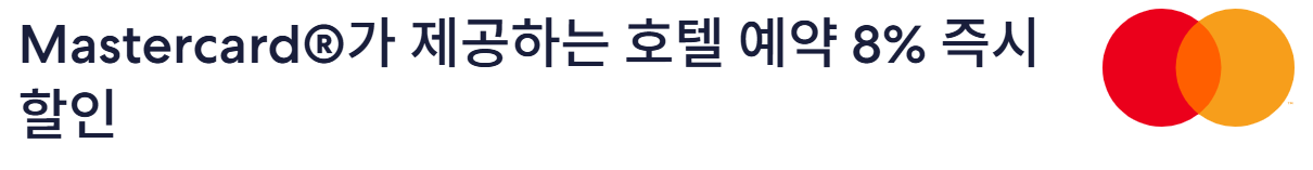 익스피디아 마스터카드 프로모션 정보