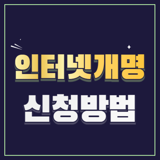 인터넷개명신청방법