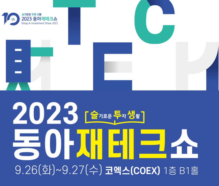 2023년 9월 코엑스(COEX) 전시 일정 소개 및 사전등록