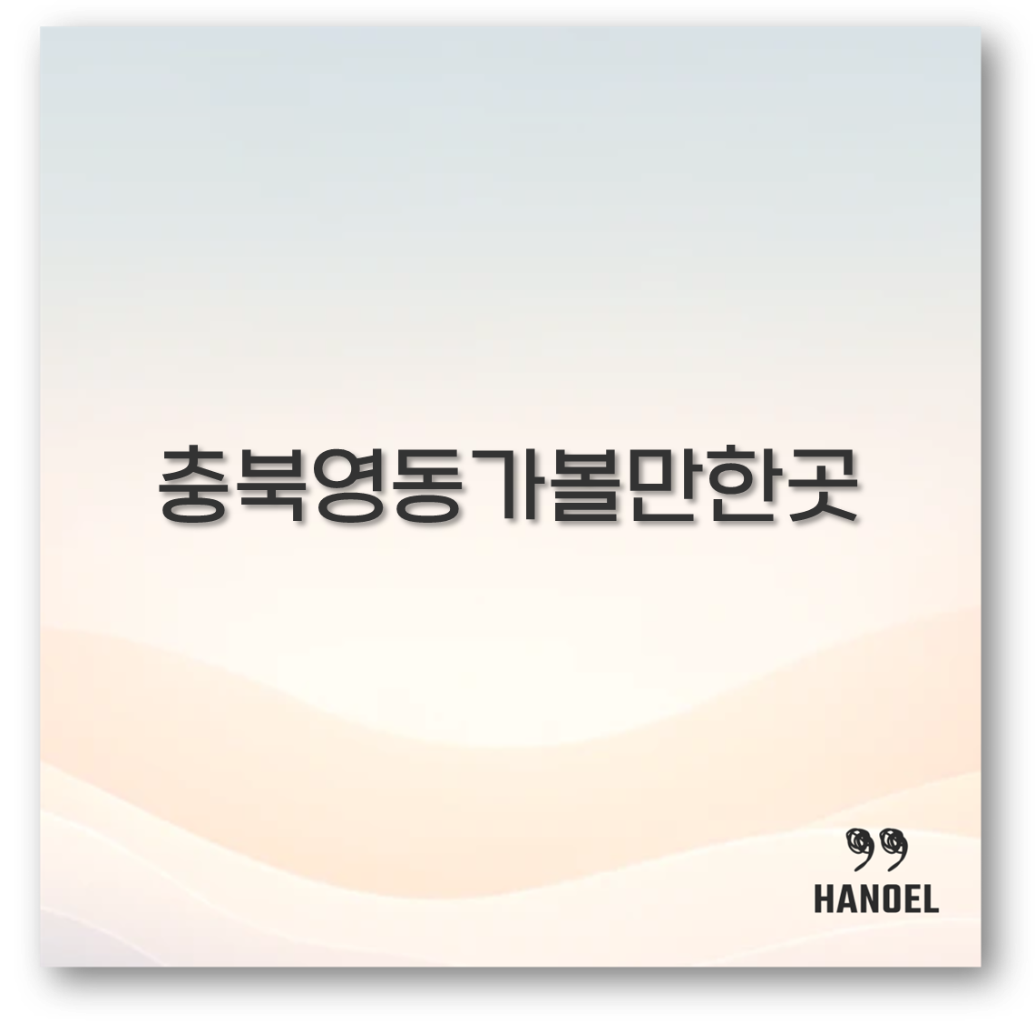 충북영동가볼만한곳