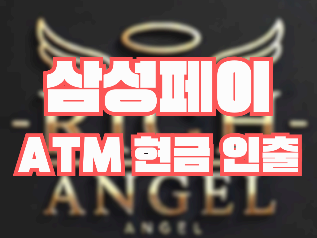 삼성페이 ATM 현금 인출