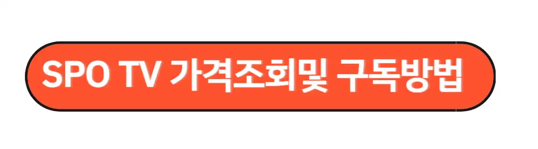 스포티비 구독방법