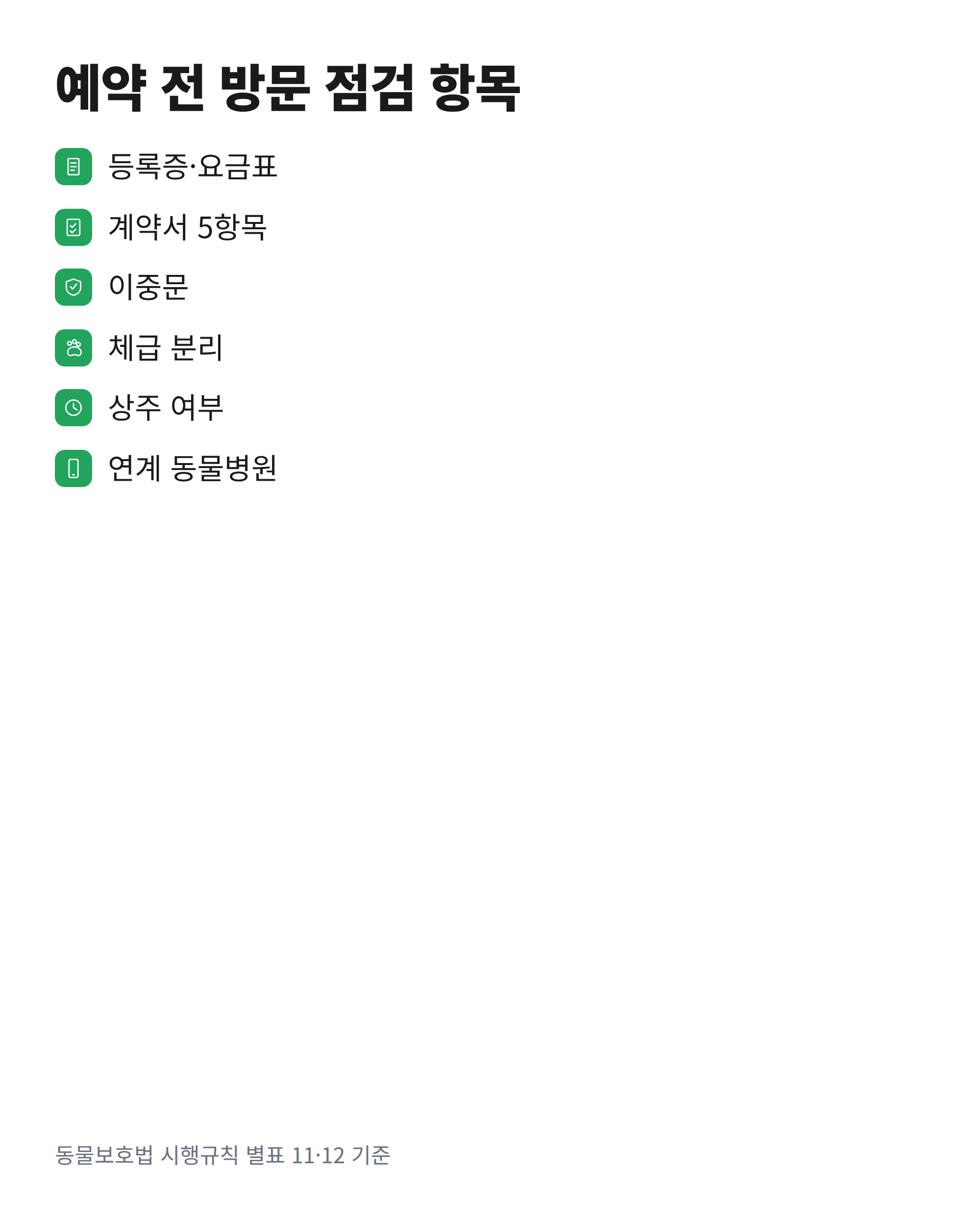 강아지호텔 예약 전 보호자가 방문해서 점검할 항목을 모은 체크리스트