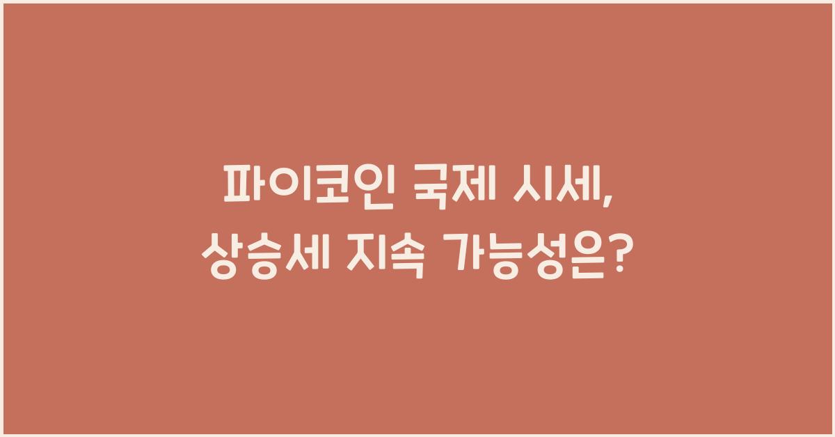 파이코인 국제 시세