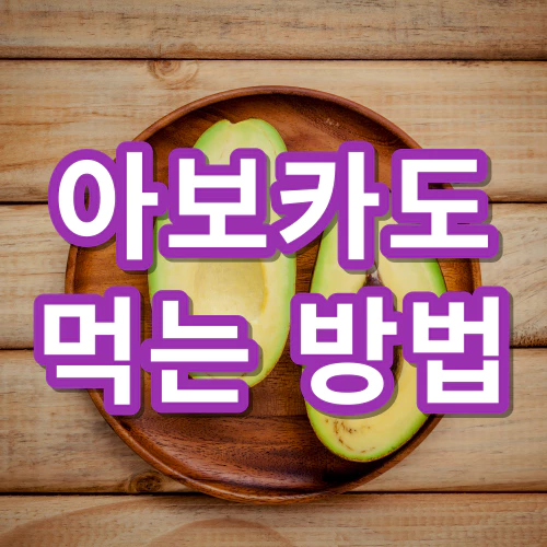 아보카도-먹는-방법-건강