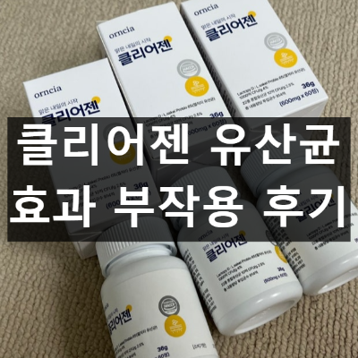 클리어젠 유산균