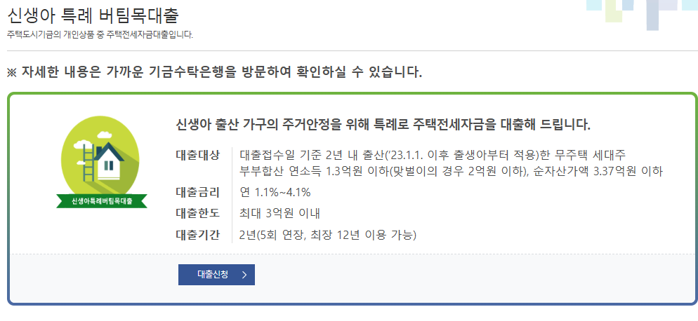 신생아 특례 버팀목대출