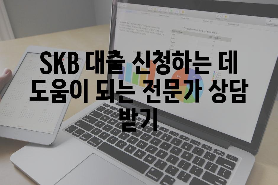 SKB 대출 신청하는 데 도움이 되는 전문가 상담 받기