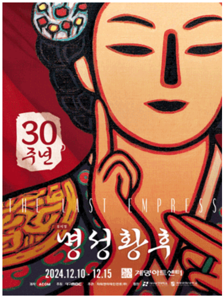 뮤지컬 명성황후 예매하기