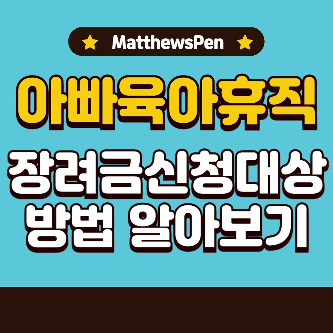 아빠육아휴직장려금