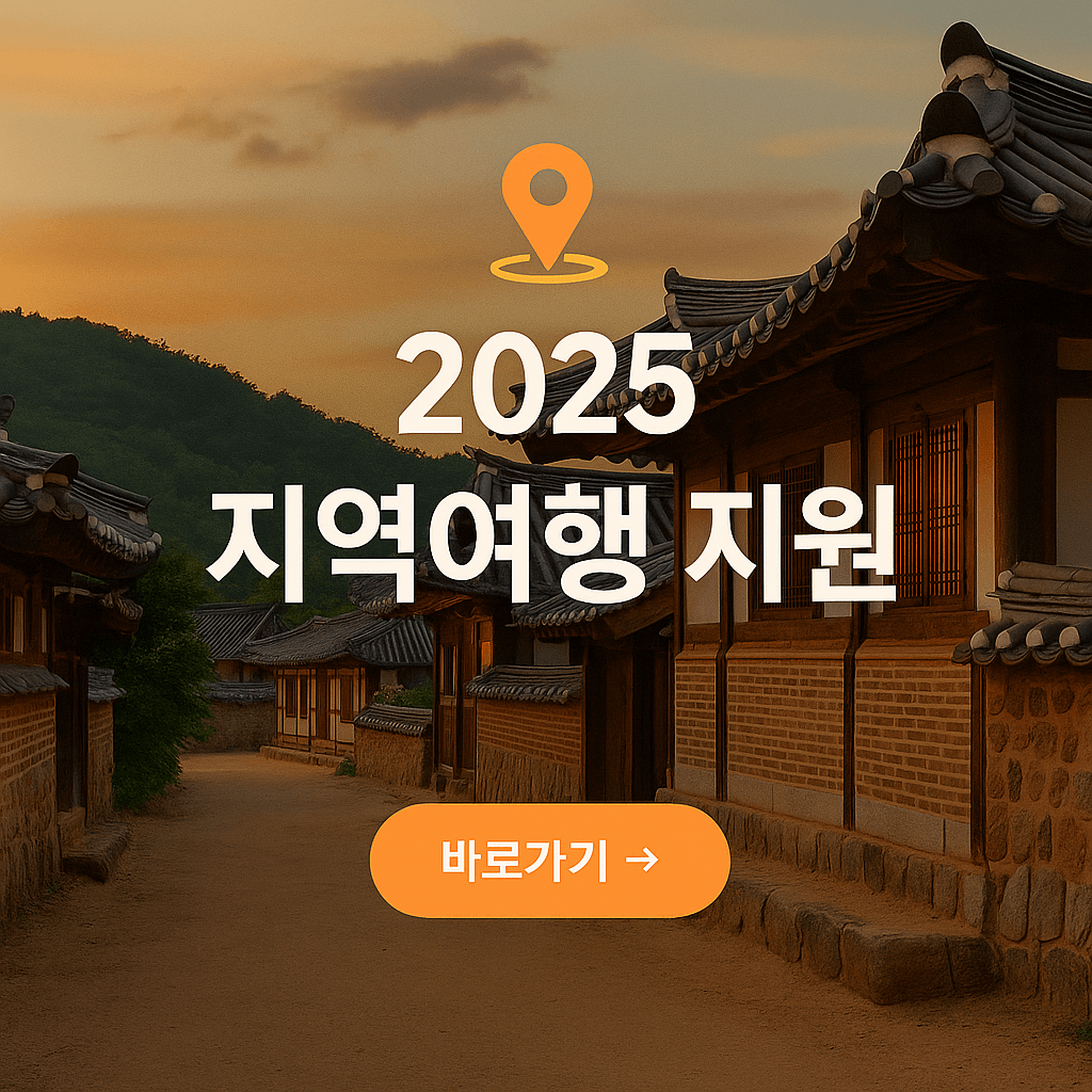 2025 지역 여행 지원사업 한눈에 보기!
