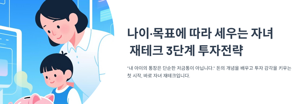 나이·목표에 따라 세우는 자녀 재테크 3단계 투자전략