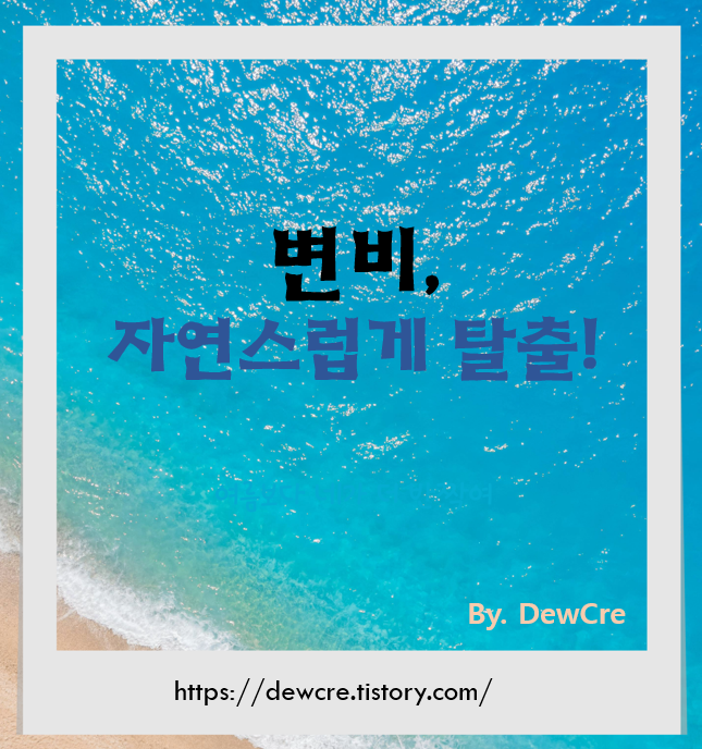 만성 변비: 약 없이 해결하는 자연스러운 생활 습관