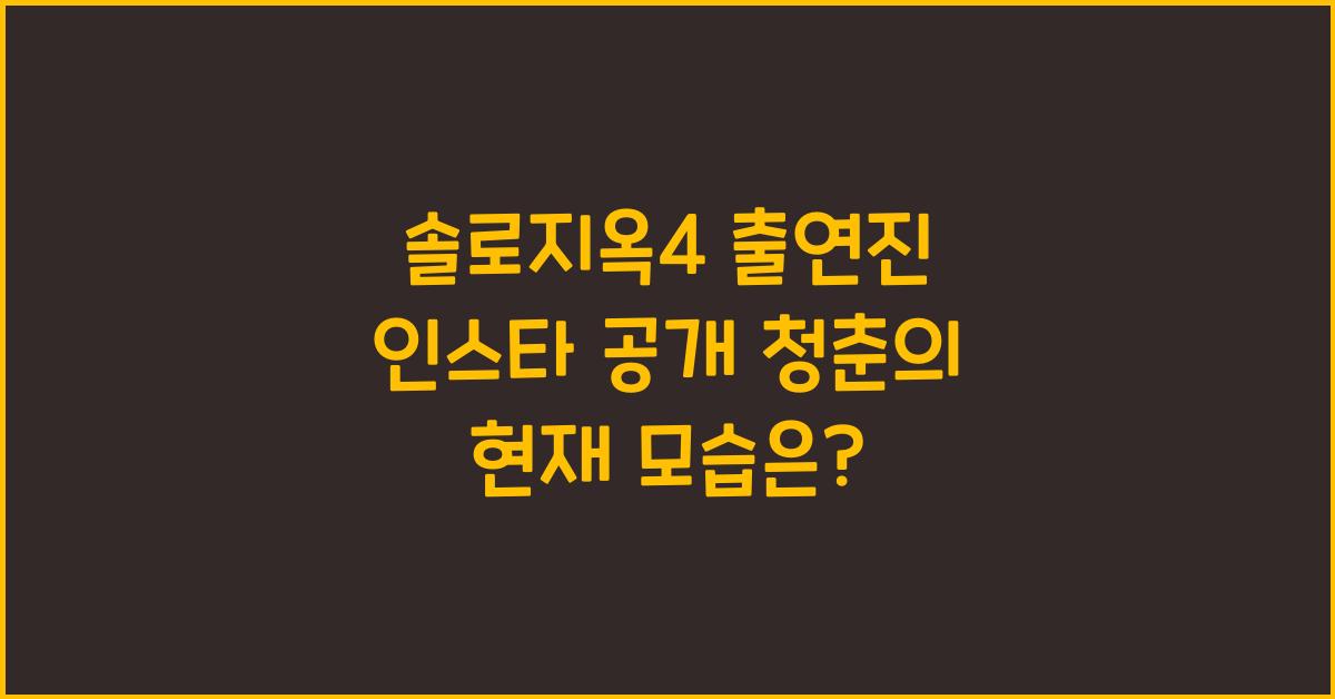 솔로지옥4 출연진 인스타