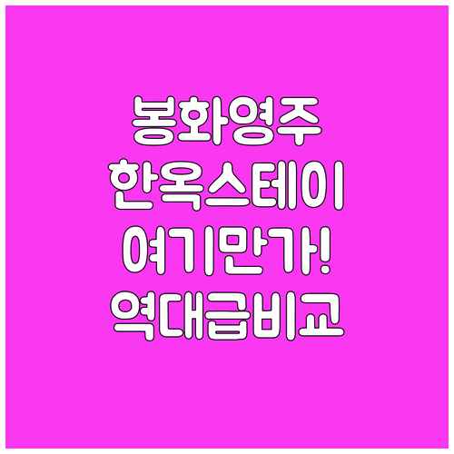 봉화 영주 한옥 스테이 추천 5곳 위..