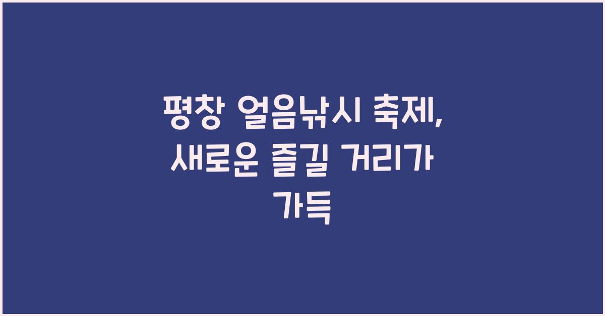 평창 얼음낚시 축제