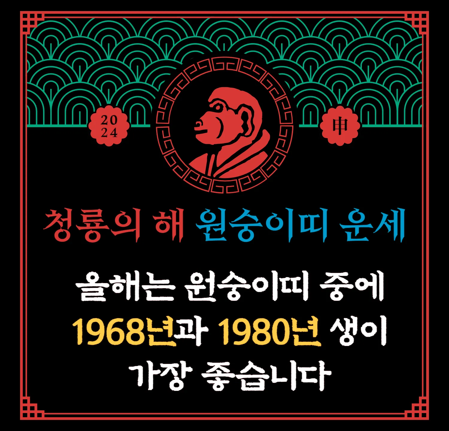 2024 무료 신년운세 - 원숭이띠