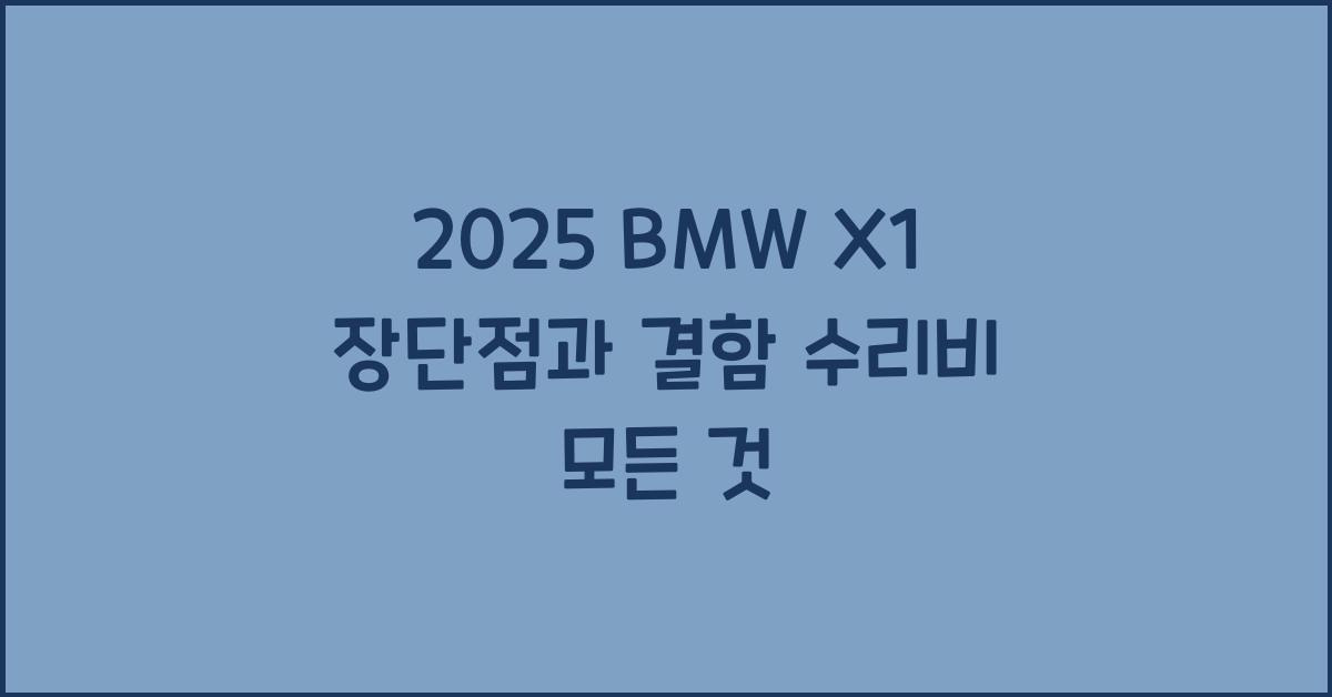 2025 BMW X1 장단점 결함 수리비