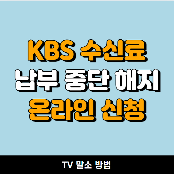 KBS홈페이지접속-TV수신료납부거절0