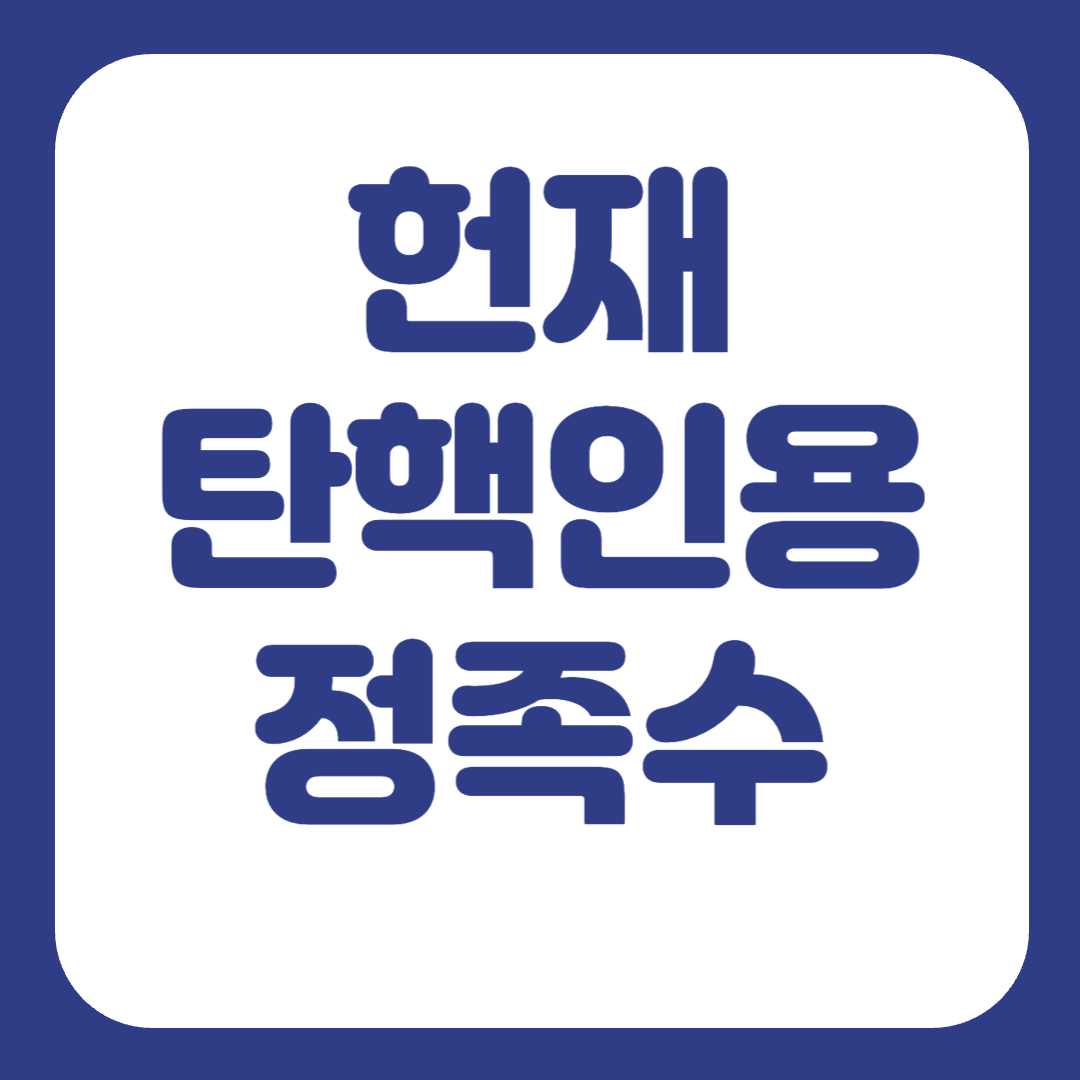 헌재 탄핵인용 정족수
