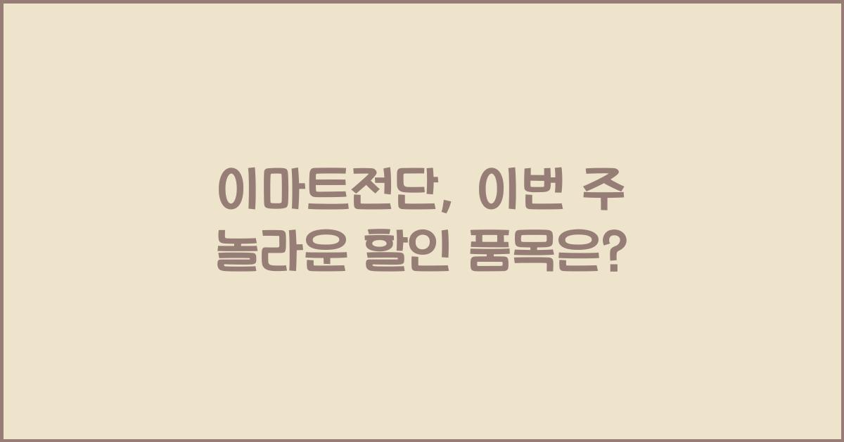 이마트전단