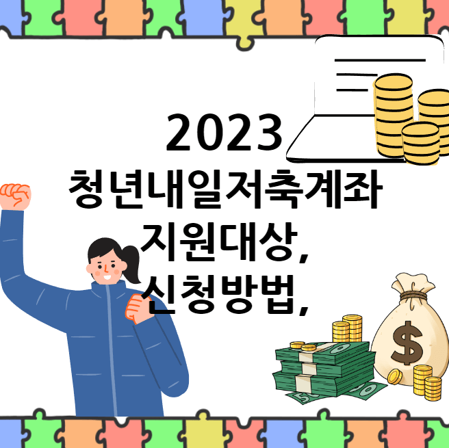 2023 청년내일저축계좌 지원대상&#44; 신청방법