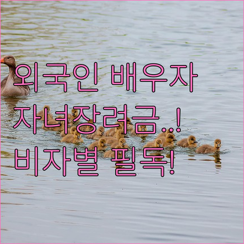 2026 자녀장려금 외국인 배우자 비..