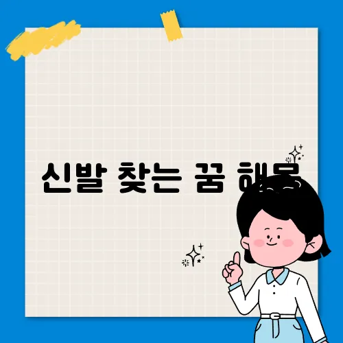 신발 찾는 꿈 해몽