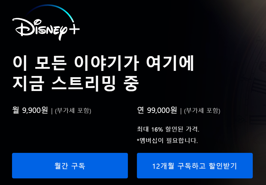 디즈니플러스 이용가격 정보