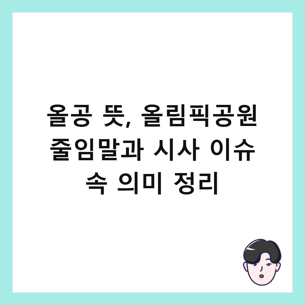 올공 뜻, 올림픽공원 줄임말과 시사 이슈 속 의미 정리 썸네일