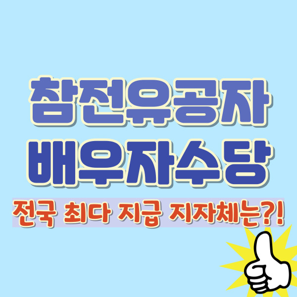 참전유공자 배우자 수당 소개 -썸네일