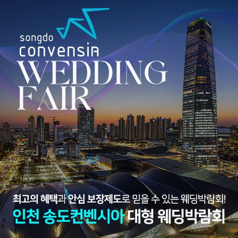 인천-송도컨벤시아-대형-웨딩박람회