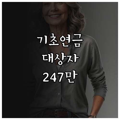 기초연금 소득 기준 2026년 단독 ..