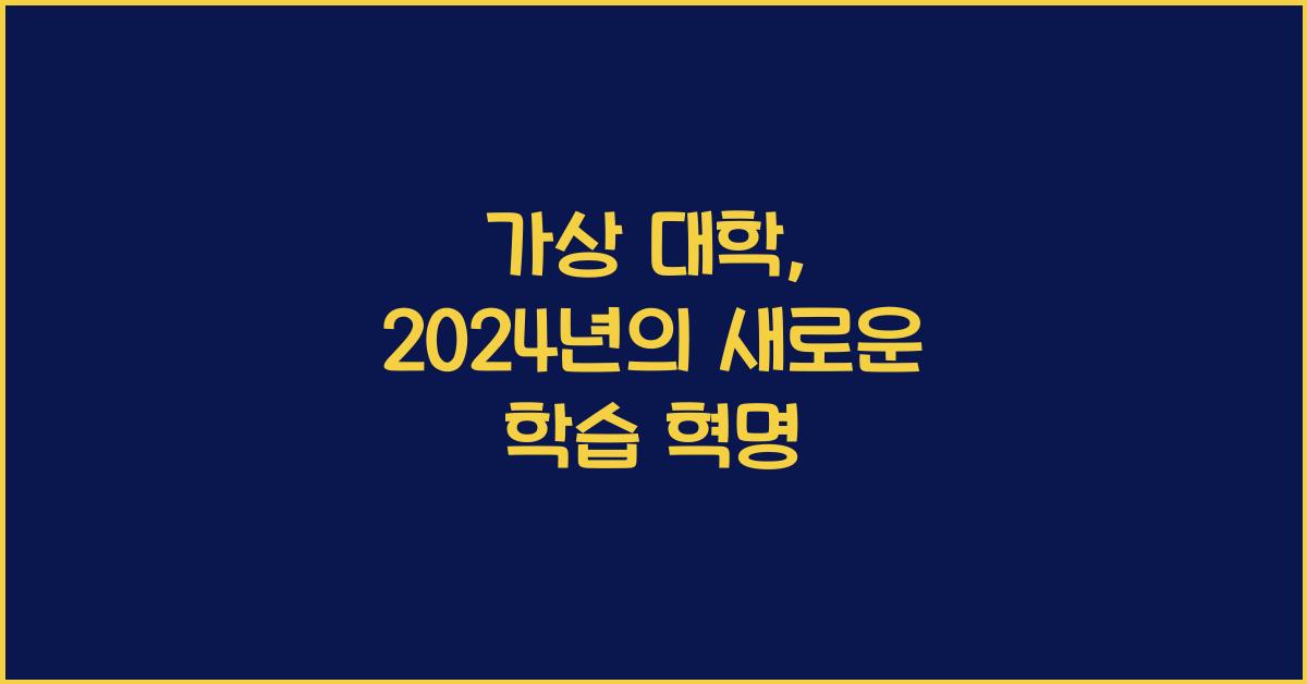가상 대학