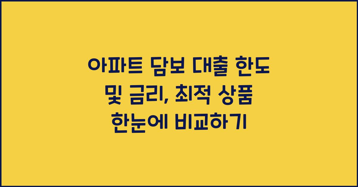 아파트 담보 대출 한도 및 금리